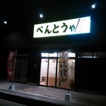 べんとうや てっちゃん - 