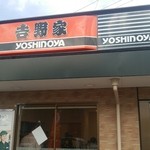Yoshinoya - 吉野屋さん