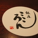 銀座 こころん - 