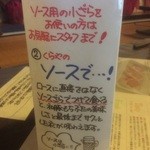 とんかつ くらや - ソースでの食べ方がレクチャーしてます。