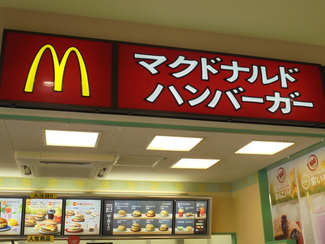 滋賀県・水口にあるマクドナルド。』by ぽろ : マクドナルド 水口店