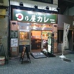 日乃屋カレー - 微妙にチェーン店な風情。