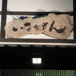Yakitori Inakamon - 看板