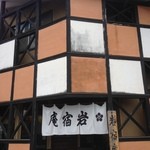 岩宿庵 - 市松模様の佇まい