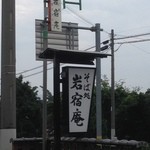 岩宿庵 - 大きな看板