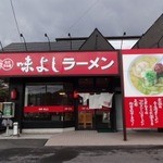味よし  大和町鶴巣店 - 