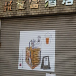 ビールスタンド重富 - 昼間の外観