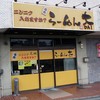 ラーメン大 蕨店