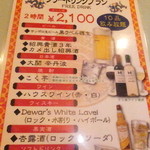 四川料理 桃源郷 - 桃源郷四川満喫コース　８６４０円　飲み放題メニュー　【　２０１５年９月　】