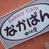 館山中村屋 館山バイパス店 ： 中パンカフェ