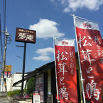 夢庵 - 