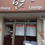 糸島ダイニングラウンジ さくらい - お店の外観  3月までは天ぷら屋があったらしい