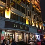 Xiao Shao Xing Da Jiu Dian - 外観