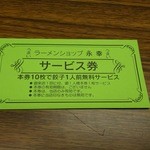 Ramen Eikou - サービス券
