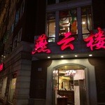 Yan Yun Lou - 外観