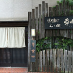 濃厚魚介らぅ麺 純 - ここも小さなお店でした。
