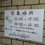 人類みな麺類 - 営業時間