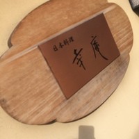 日本料理 幸庵 - 