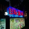 宏源南門涮肉 日壇店