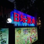 宏源南門涮肉 日壇店 - 