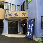 春吉 - 