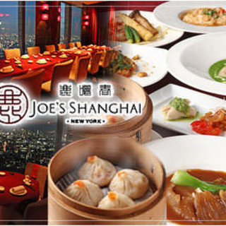 ジョーズ シャンハイ ニューヨーク 池袋店 Joe S Shanghai Newyork 東池袋 中華料理 ネット予約可 食べログ ジョーズ シャンハイ ニューヨーク 池袋店 Joe S Shanghai Newyork 東池袋 中華料理 ネット予約可 食べログ