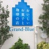 グランブルー