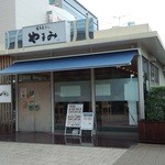 やまみ - お店外観