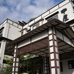 御湯宿 中屋 - 御湯宿中屋