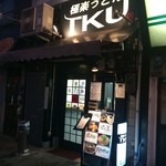 極楽うどん TKU - 店の外観　※2015年9月