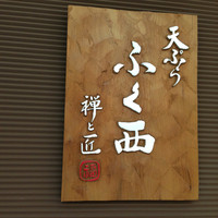 天ぷらふく西 禅と匠 - 