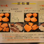 京松蘭 - コースメニュー