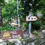 お食事処 ちゃんや～ - 