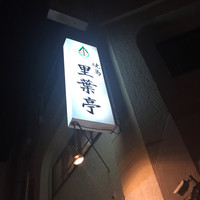 里葉亭 - 