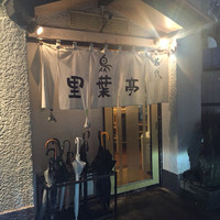 里葉亭 - 