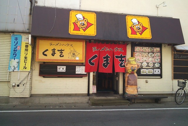 くま吉 西弘本店 弘前学院大前 ラーメン 食べログ くま吉 西弘本店 弘前学院大前 ラーメン 食べログ