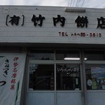 竹内餅店 - 