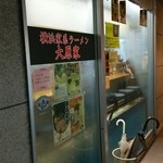 大原家 - 店舗入り口。