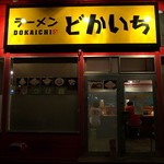 ラーメン　どかいち - 日曜･休日の夜営業は止めに（2015年8月10日）