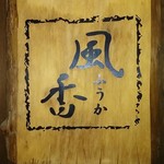 風香 - 入口の看板