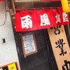 雨風食堂