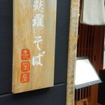 長岡屋 - ～天麩羅そば 長岡屋～
      看板