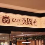 カフェ 英國屋 - 