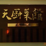 天厨菜館 - さあ、入ろう。