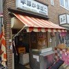平澤かまぼこ 王子駅前店