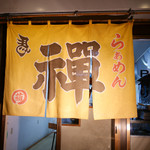 禪 - 2015/9/20  暖簾〜〜正面