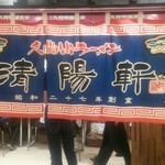 久留米ラーメン清陽軒 - 