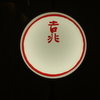 京都 吉兆 名古屋店 - 