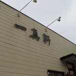 一真軒 - 外観（2015.9）