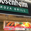 ローゼンハイム　コウザグリル